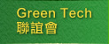 Green Tech聯誼會